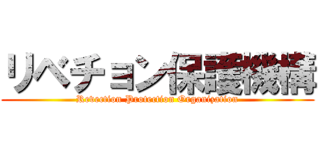 リベチョン保護機構 (Revection Protection Organization)