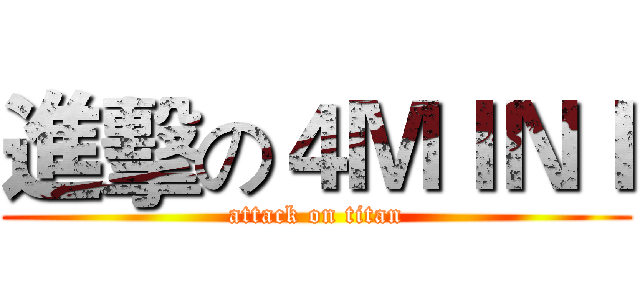 進擊の４ＭＩＮＩ (attack on titan)
