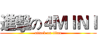 進擊の４ＭＩＮＩ (attack on titan)