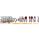 進擊の４ＭＩＮＩ (attack on titan)