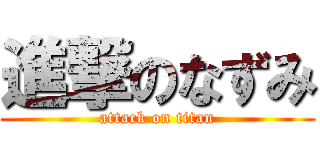 進撃のなずみ (attack on titan)