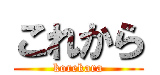 これから (korekara)