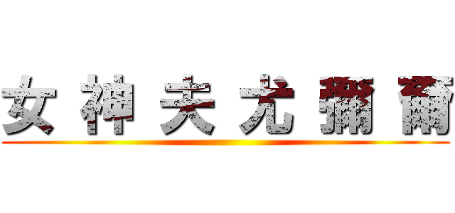 女 神 夫 尤 彌 爾 ()