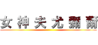 女 神 夫 尤 彌 爾 ()