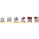 女 神 夫 尤 彌 爾 ()