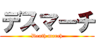 デスマーチ (Death march)
