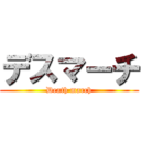 デスマーチ (Death march)