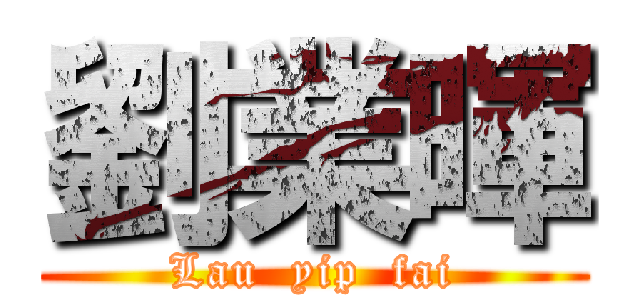 劉業暉 (Lau  yip  fai)