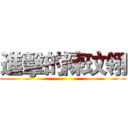 進擊的陳玟翎 ()