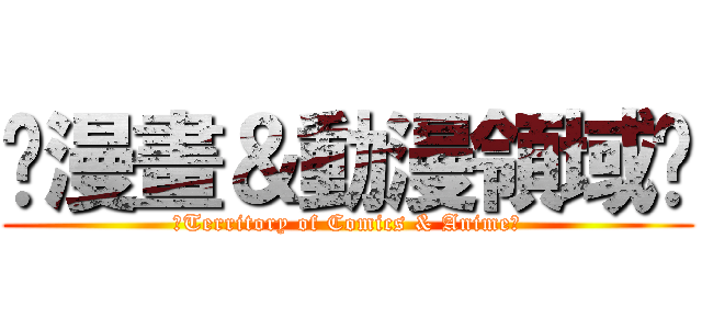 ღ漫畫＆動漫領域ღ (ღTerritory of Comics & Animeღ)