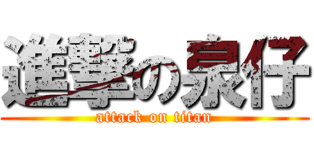 進撃の泉仔 (attack on titan)