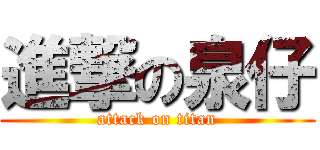 進撃の泉仔 (attack on titan)