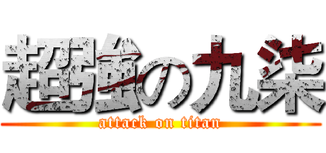 超強の九柒 (attack on titan)