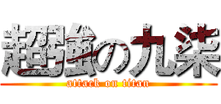 超強の九柒 (attack on titan)