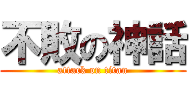 不敗の神話 (attack on titan)