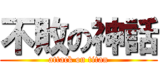 不敗の神話 (attack on titan)