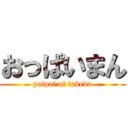 おっぱいまん (paipai of takeda)