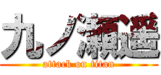 九ノ瀬遥 (attack on titan)