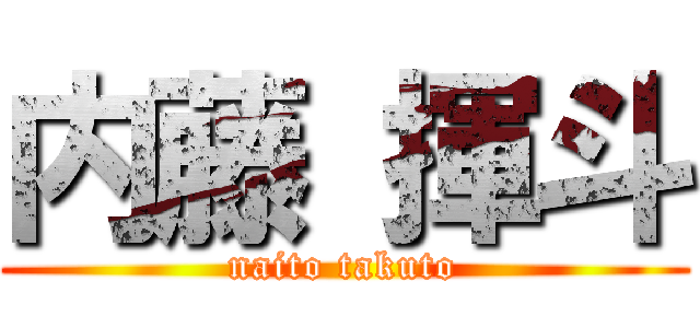 内藤 揮斗 (naito takuto)