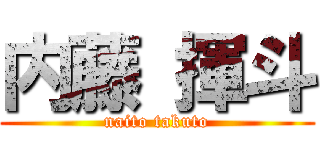 内藤 揮斗 (naito takuto)