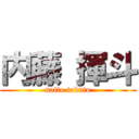 内藤 揮斗 (naito takuto)