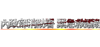 內政部消防署 緊急救護教官 ()