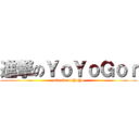 進撃のＹｏＹｏＧｏｒ (attack on YoYo)