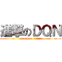 進撃のＤＱＮ (attack on チャリできた)