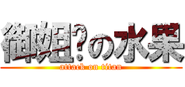 御姐样の水果 (attack on titan)