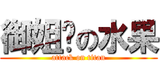 御姐样の水果 (attack on titan)