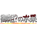 御姐样の水果 (attack on titan)