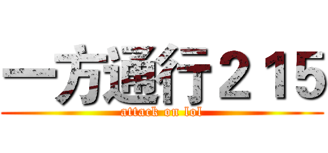 一方通行２１５ (attack on lol)