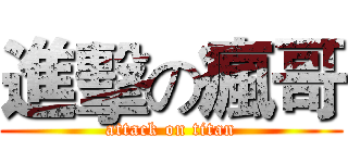 進擊の瘋哥 (attack on titan)
