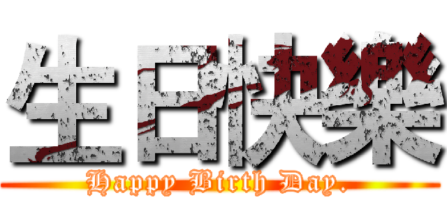生日快樂 (Happy Birth Day.)