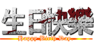 生日快樂 (Happy Birth Day.)