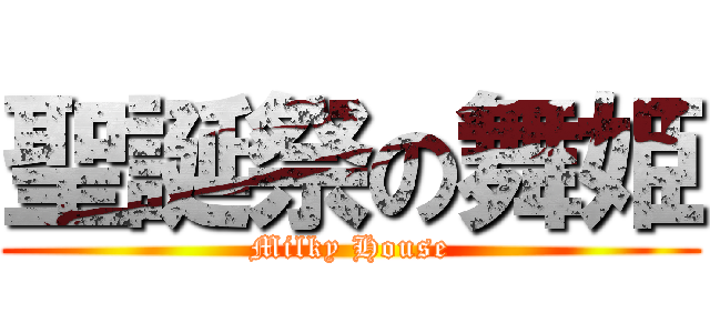 聖誕祭の舞姫 (Milky House)