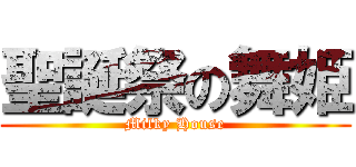 聖誕祭の舞姫 (Milky House)