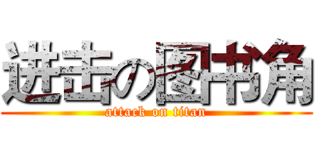 进击の图书角 (attack on titan)