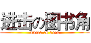 进击の图书角 (attack on titan)