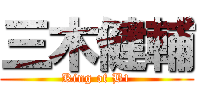 三木健輔 (King of B1)