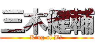 三木健輔 (King of B1)