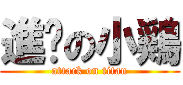 進擊の小鶏 (attack on titan)