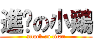 進擊の小鶏 (attack on titan)