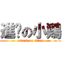 進擊の小鶏 (attack on titan)