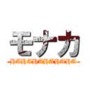 モナカ (HAHAHAHAHAHA)