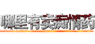 哪里有卖痴情药 (哪里有卖痴情药【电.话156x1318x7580-Q1991936399鑫宏药业】我们做的是长期生意,靠的是老客户长期支持
参考消息网2月20日报道 韩媒称，“剩女多、离婚率高的城市，房价一定会上涨。”这是中国经济学家金岩石2016年12月参加在上海举行的房地产相关论坛时说的话。
)