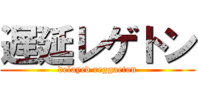 遅延レゲトン (delayed reggaeton)