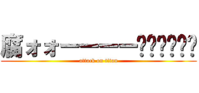 腐ォォーーーー‼︎‼︎‼︎ (attack on titan)