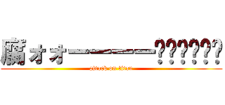 腐ォォーーーー‼︎‼︎‼︎ (attack on titan)