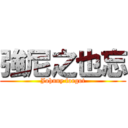 強尼之也忘 (Johnny forgot)